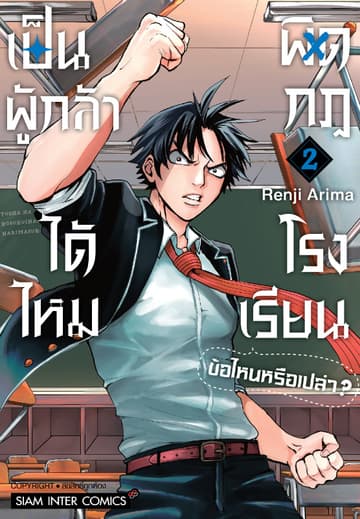 เป็นผู้กล้าได้ไหม ผิดกฏโรงเรียนข้อไหนหรือเปล่า? เล่ม 02