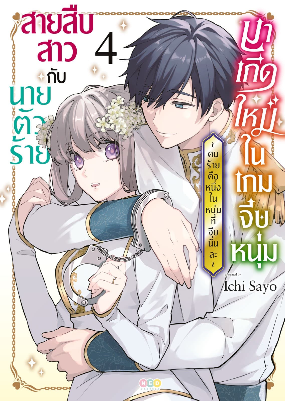 สายสืบสาวกับนายตัวร้ายมาเกิดใหม่ในเกมจีบหนุ่ม -คนร้ายคือหนึ่งในหนุ่มที่จีบนั่นละ- เล่ม 4 (จบ) [e-book only]