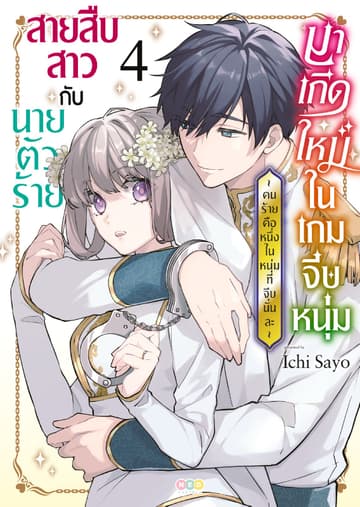 สายสืบสาวกับนายตัวร้ายมาเกิดใหม่ในเกมจีบหนุ่ม -คนร้ายคือหนึ่งในหนุ่มที่จีบนั่นละ- เล่ม 4 (จบ) [e-book only]