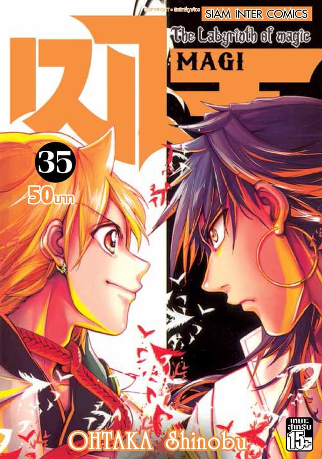 เมไจ MAGI - The Labyrinth of Magic เล่ม 35