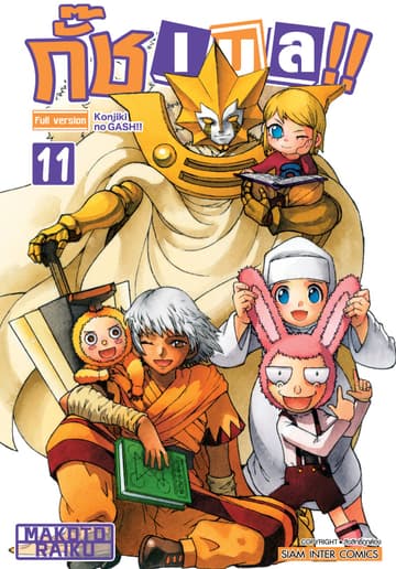 กั๊ช เบล !! ภาค 1 เล่ม 11