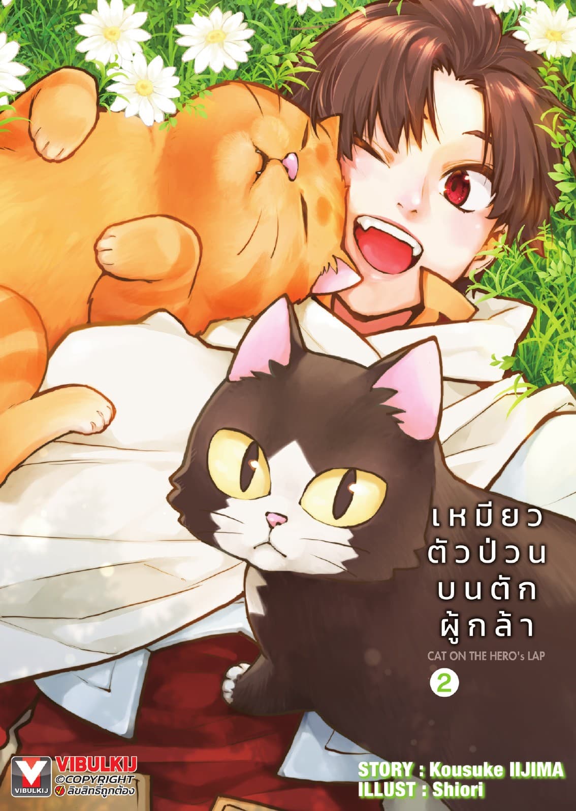 เหมียวตัวป่วนบนตักผู้กล้า เล่ม 2