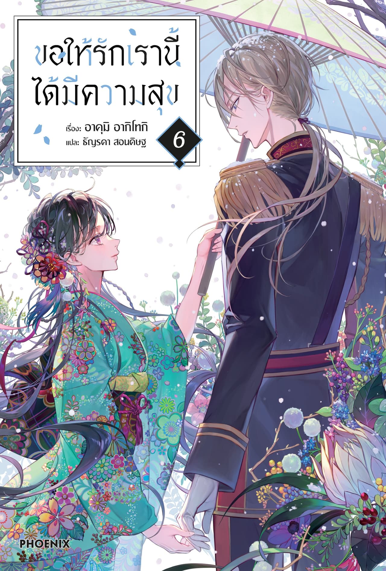 ขอให้รักเรานี้ได้มีความสุข เล่ม 6