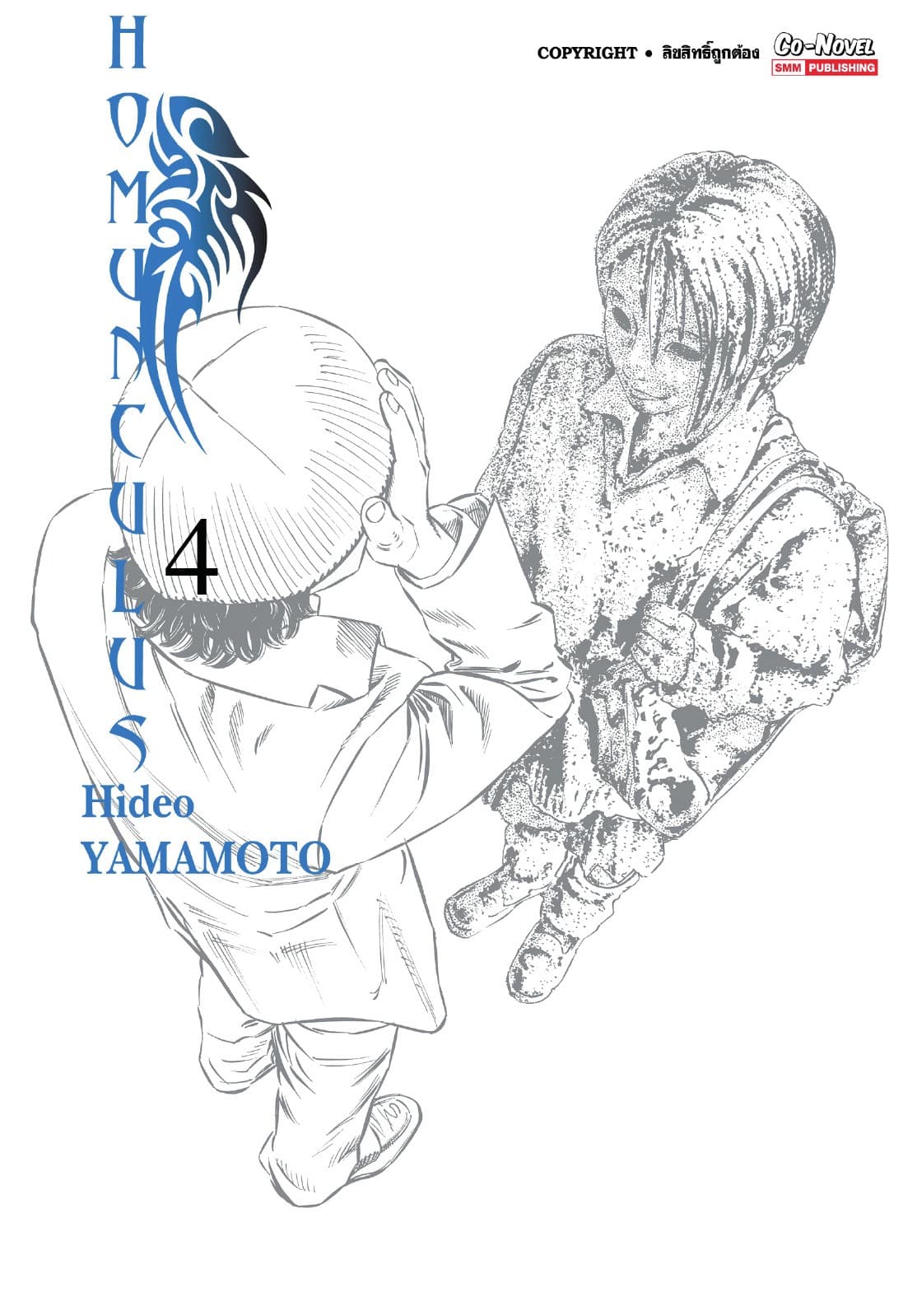 HOMUNCULUS เล่ม 04