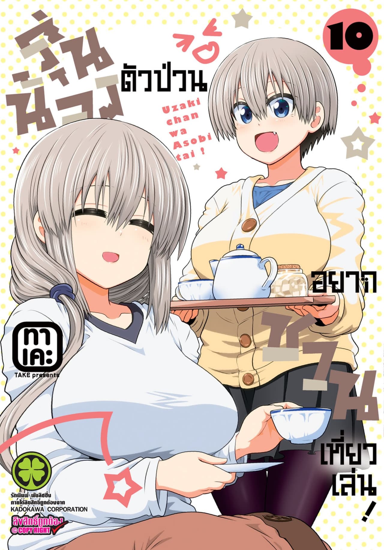รุ่นน้องตัวป่วนอยากชวนเที่ยวเล่น เล่ม 10