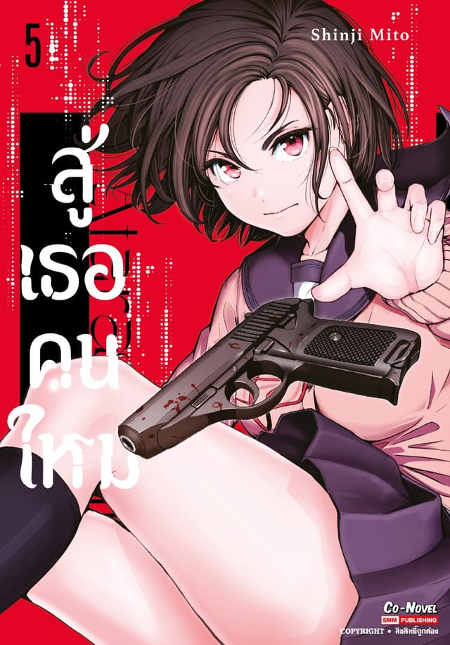 สู่เธอคนใหม่ เล่ม 05
