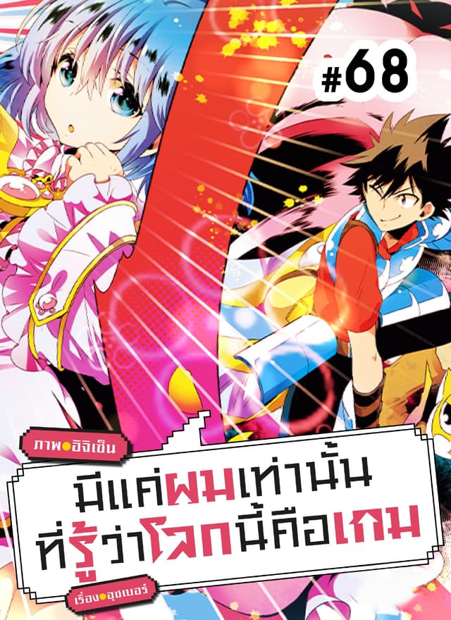 มีแค่ผมเท่านั้นที่รู้ว่าโลกนี้คือเกม ตอนที่ 68