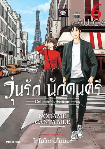 วุ่นรัก นักดนตรี Collector's Edition เล่ม 6