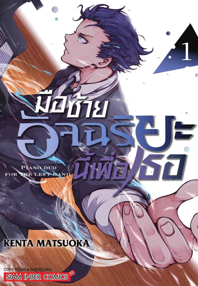 มือซ้ายอัจฉริยะนี้เพื่อเธอ เล่ม 01