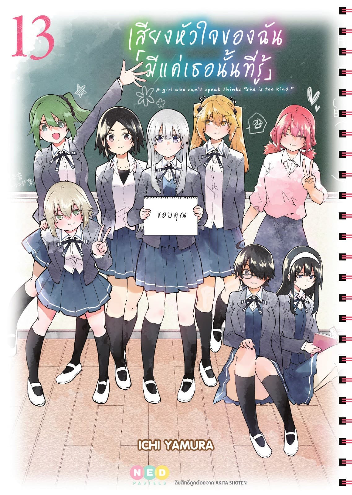 เสียงหัวใจของฉัน 「มีแค่เธอนั้นที่รู้」เล่ม 13 (จบ)