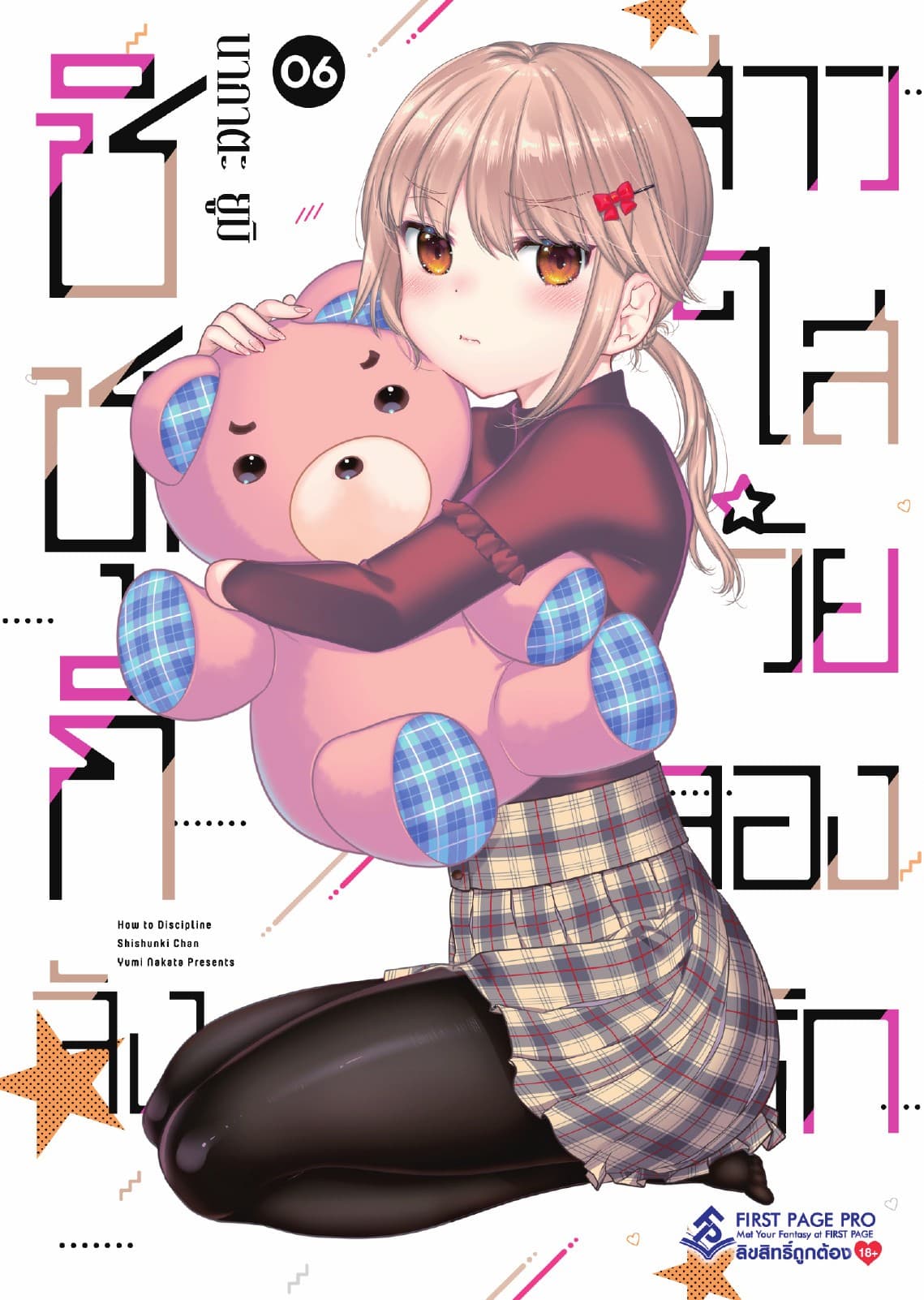 ชิชุนกิจัง สาวใสวัยลองรัก เล่ม 6