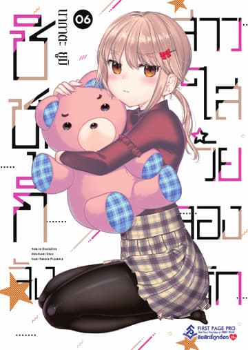 ชิชุนกิจัง สาวใสวัยลองรัก เล่ม 6