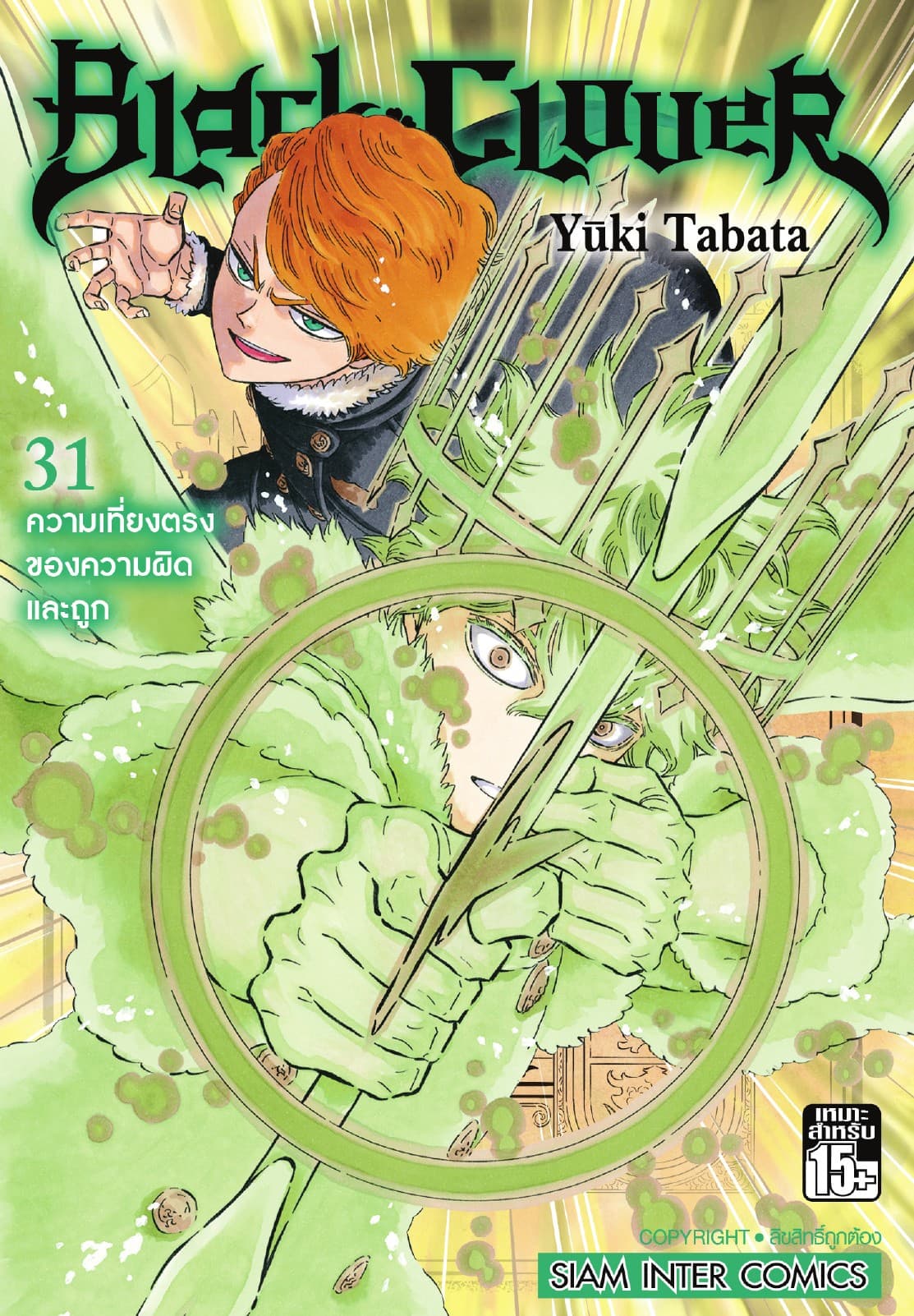Black Clover เล่ม 31 ความเที่ยงตรงของความผิดและถูก