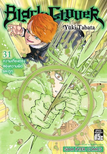 Black Clover เล่ม 31 ความเที่ยงตรงของความผิดและถูก