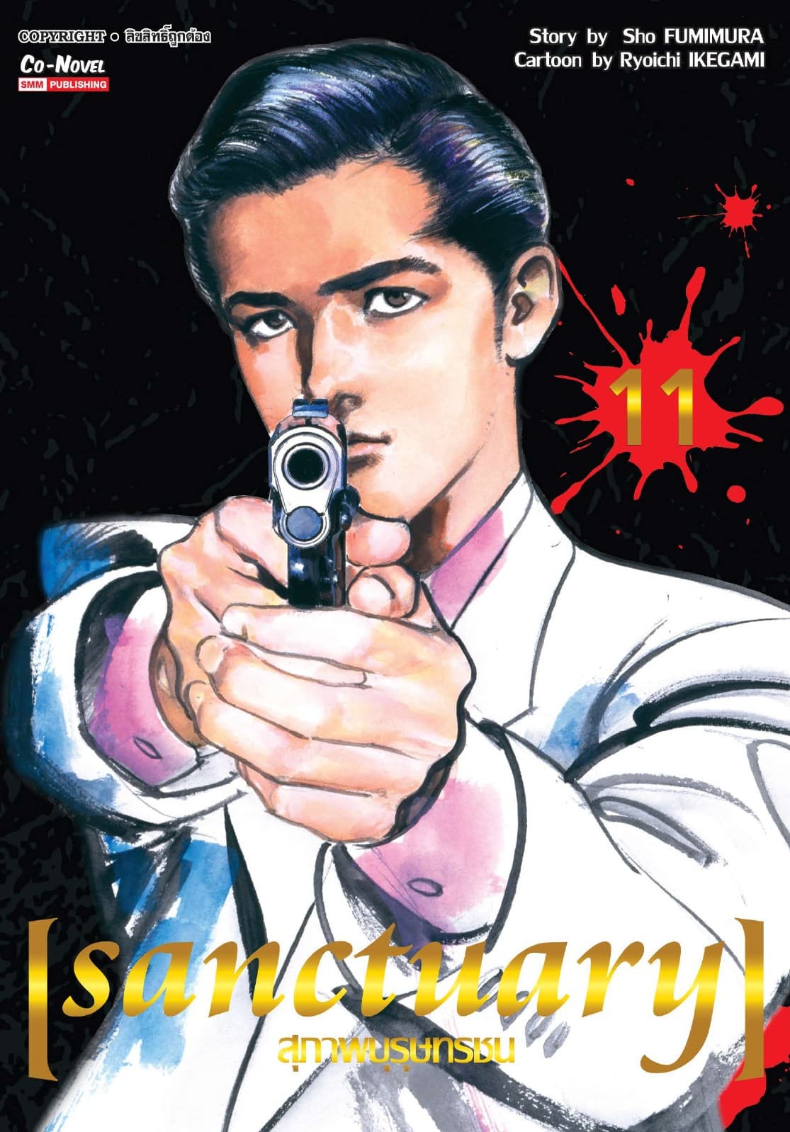 sanctuary สุภาพบุรุษทรชน เล่ม 11