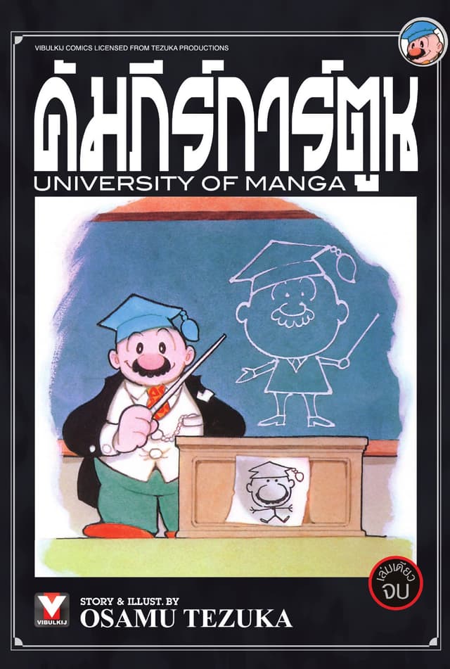 คัมภีร์การ์ตูน เล่มเดียวจบ