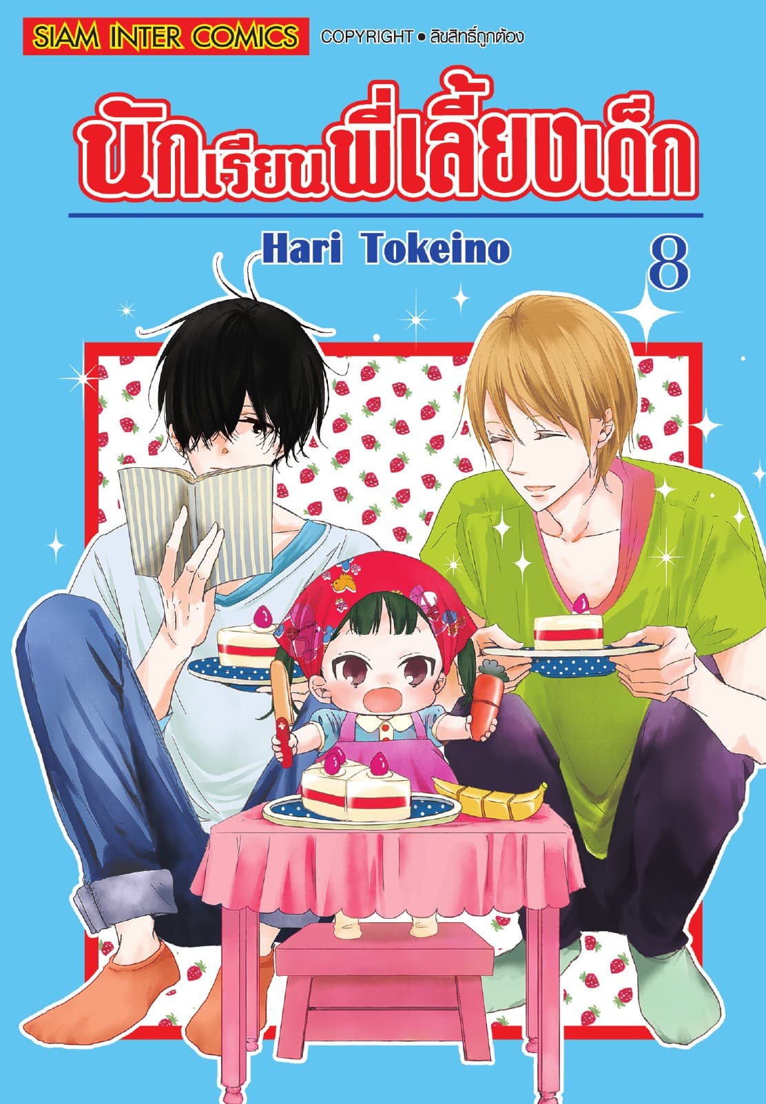 นักเรียนพี่เลี้ยงเด็ก เล่ม 08