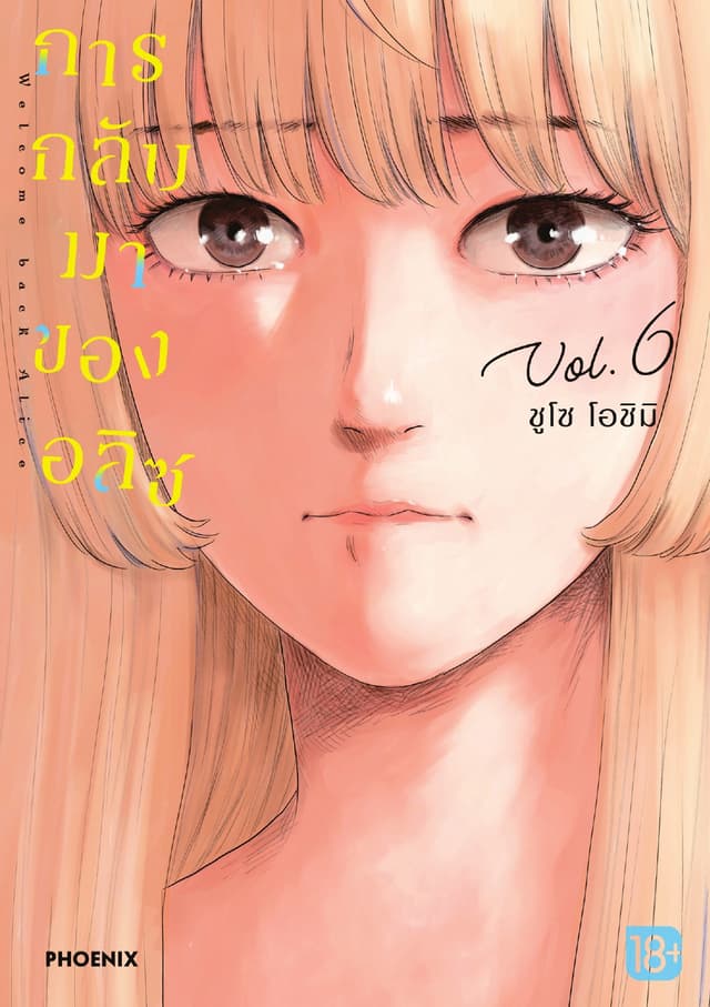 การกลับมาของอลิซ (การ์ตูน) เล่ม 6