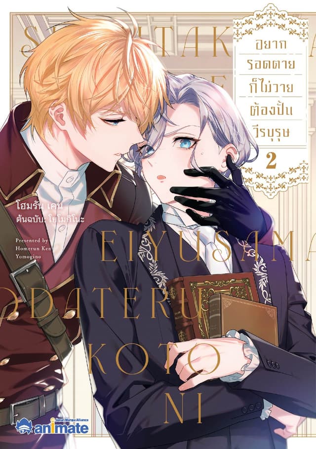 อยากรอดตายก็ไม่วายต้องปั้นวีรบุรุษ เล่ม 2