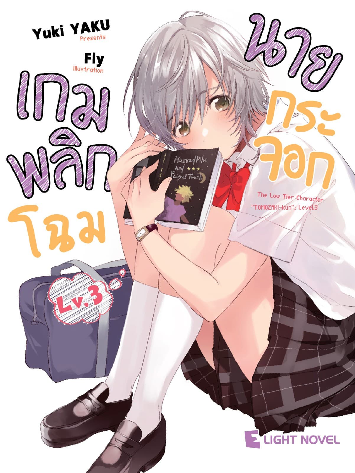 เกมพลิกโฉมนายกระจอก เล่ม 3