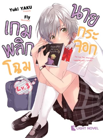 เกมพลิกโฉมนายกระจอก เล่ม 3