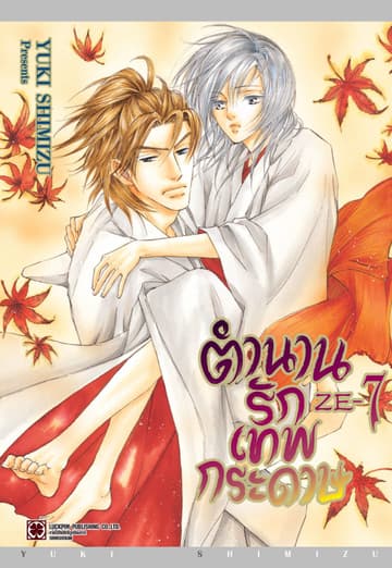 ตำนานรักเทพกระดาษ 07