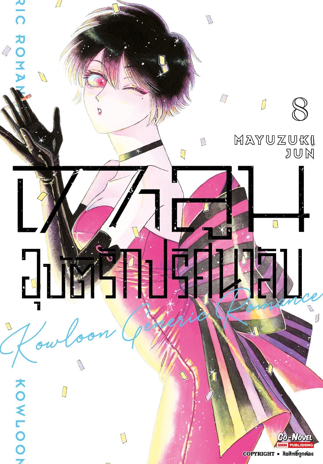 เกาลูน อุบัติรักปริศนาลับ เล่ม 08