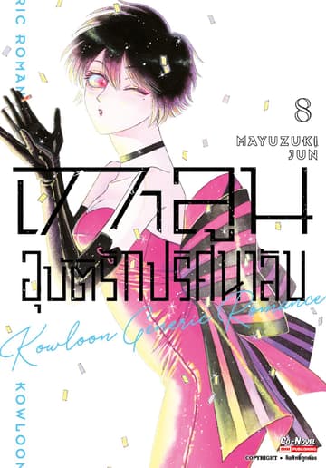 เกาลูน อุบัติรักปริศนาลับ เล่ม 08