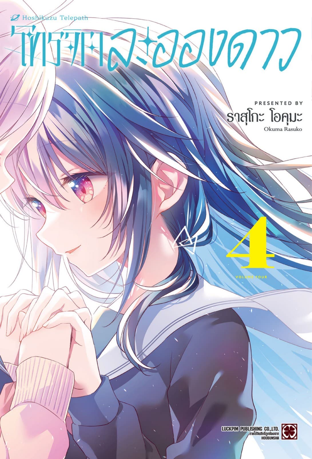 โทรจิตละอองดาว เล่ม 04