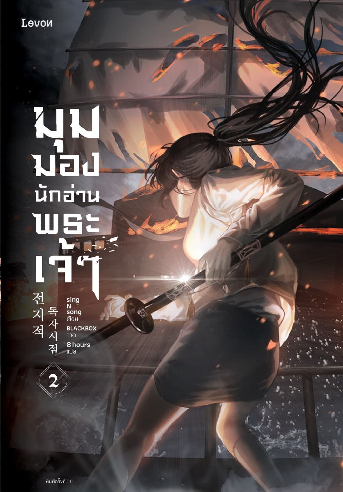 มุมมองนักอ่านพระเจ้า เล่ม 2