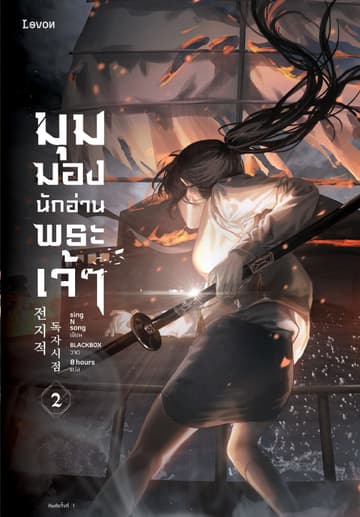 มุมมองนักอ่านพระเจ้า เล่ม 2
