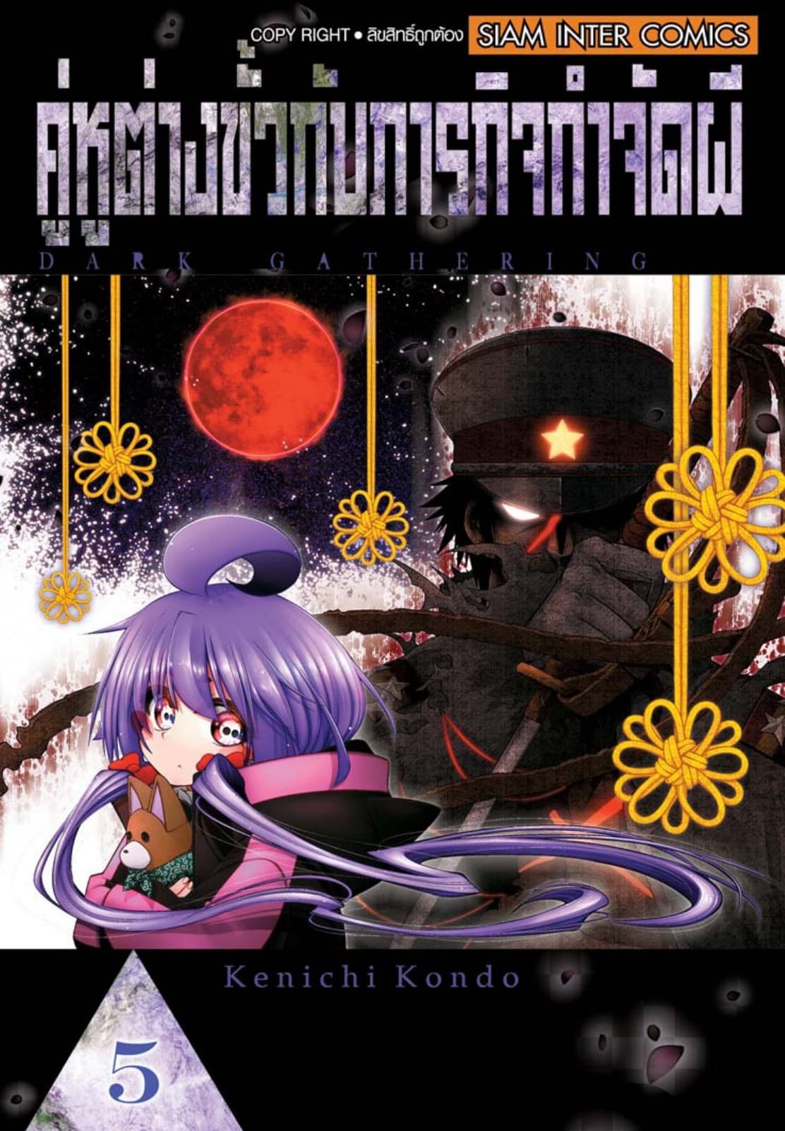 คู่หูต่างขั้วกับภารกิจกำจัดผี เล่ม 05