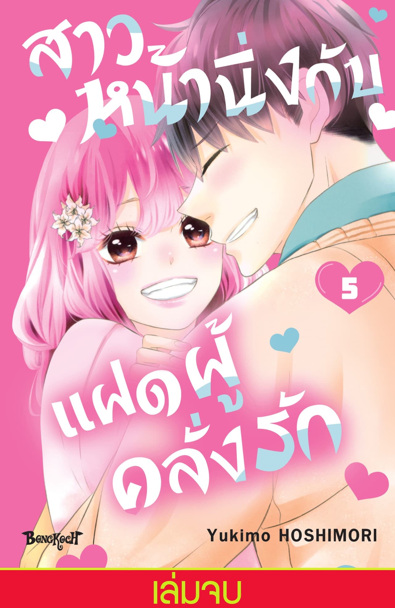 สาวหน้านิ่งกับแฝดผู้คลั่งรัก 5 (เล่มจบ)