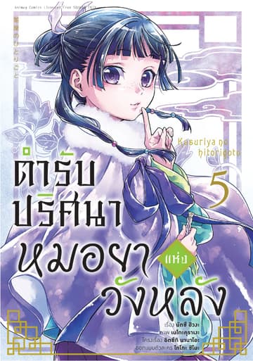 ตำรับปริศนา หมอยาแห่งวังหลัง เล่ม 5 (ฉบับการ์ตูน)