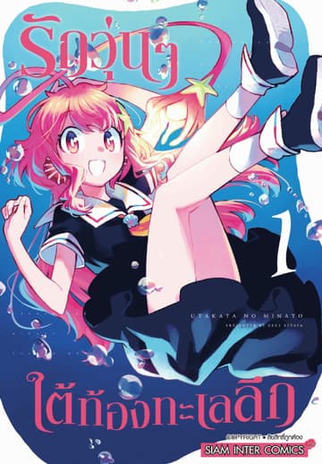 รักวุ่นๆ ใต้ท้องทะเลลึก เล่ม 01