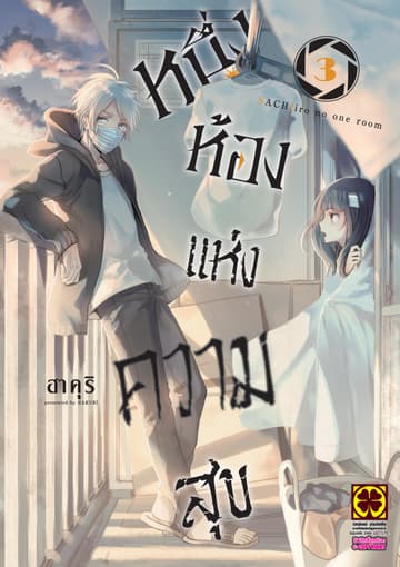 หนึ่งห้องแห่งความสุข 03