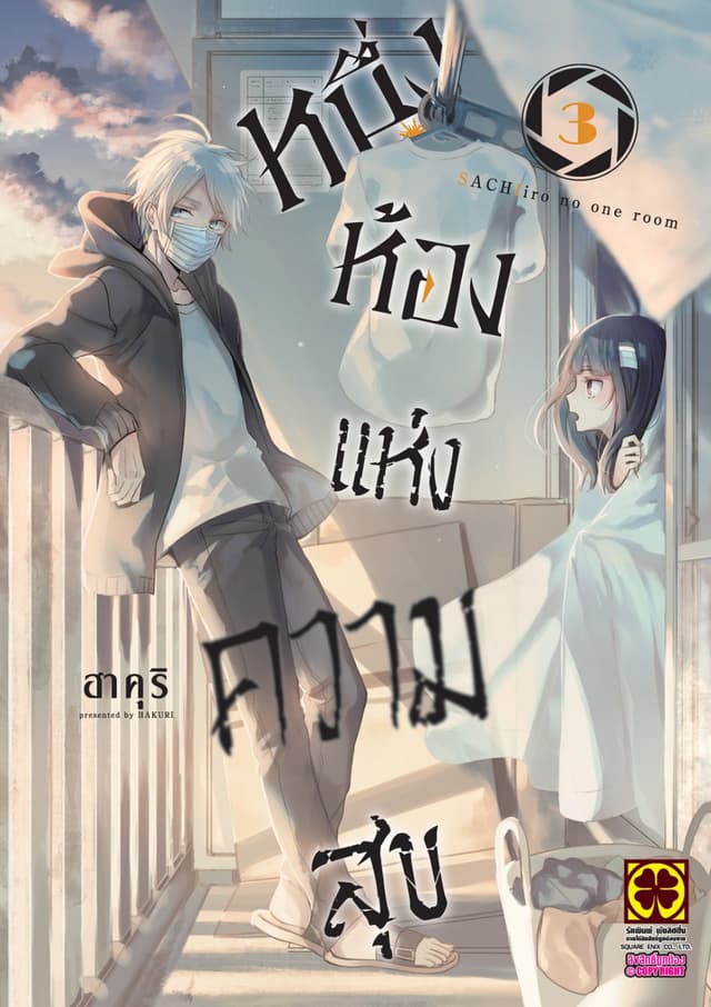 หนึ่งห้องแห่งความสุข 03