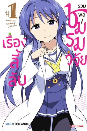 รวมพล! ชมรมวิจัยเรื่องลี้ลับ เล่ม 1
