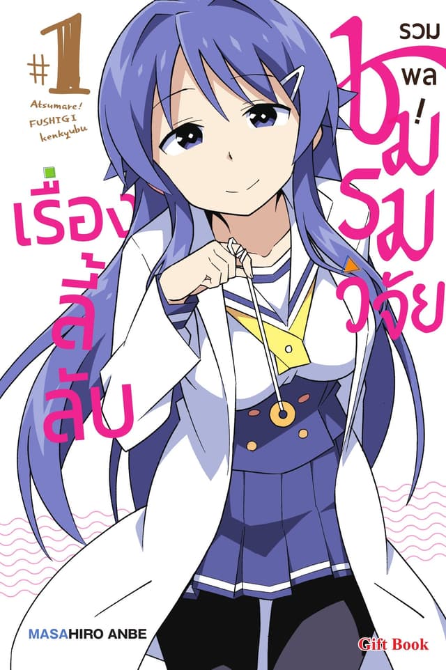 รวมพล! ชมรมวิจัยเรื่องลี้ลับ เล่ม 1