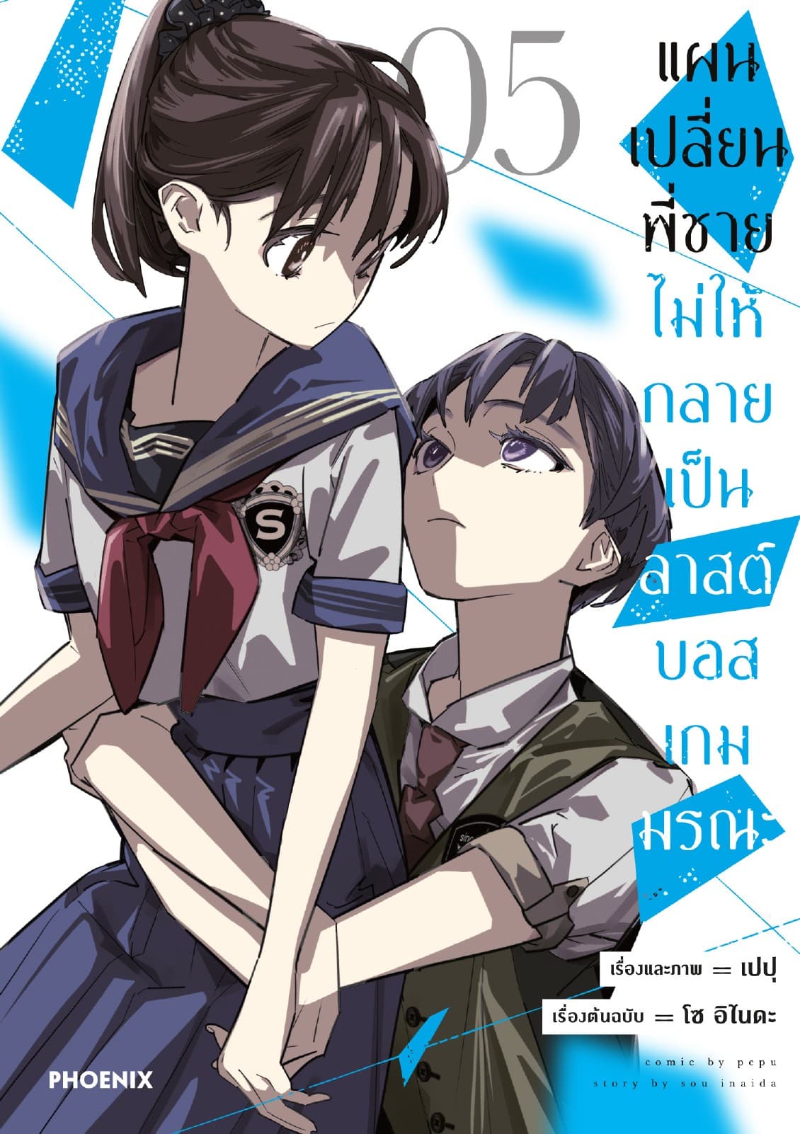 แผนเปลี่ยนพี่ชายไม่ให้กลายเป็นลาสต์บอสเกมมรณะ (การ์ตูน) เล่ม 5
