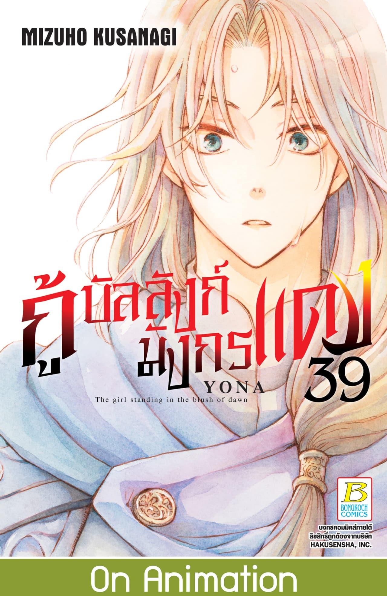 กู้บัลลังก์มังกรแดง 39
