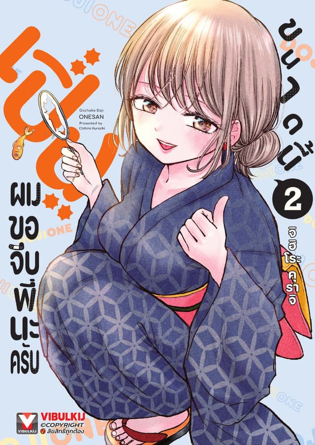 เปิ่นขนาดนี้ ผมขอจีบพี่นะครับ เล่ม 2