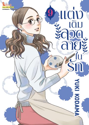 แต่งเติมลวดลายในรัก เล่ม 09