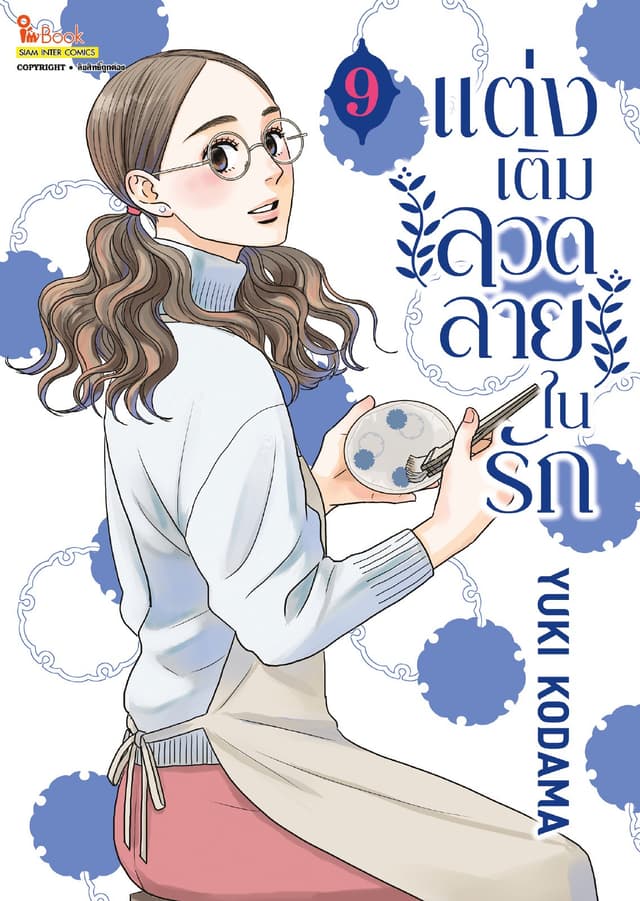 แต่งเติมลวดลายในรัก เล่ม 09