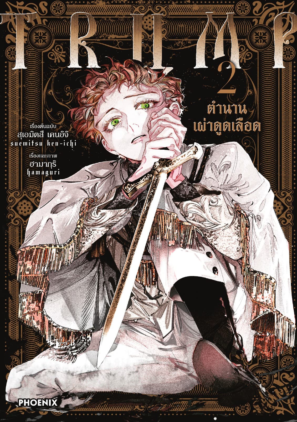 TRUMP ตำนานเผ่าดูดเลือด (การ์ตูน) เล่ม 2