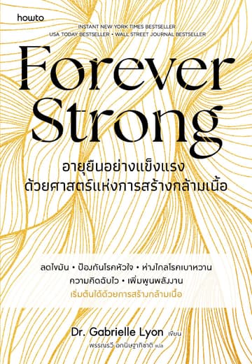 Forever Strong อายุยืนอย่างแข็งแรง ด้วยศาสตร์แห่งการสร้างกล้ามเนื้อ