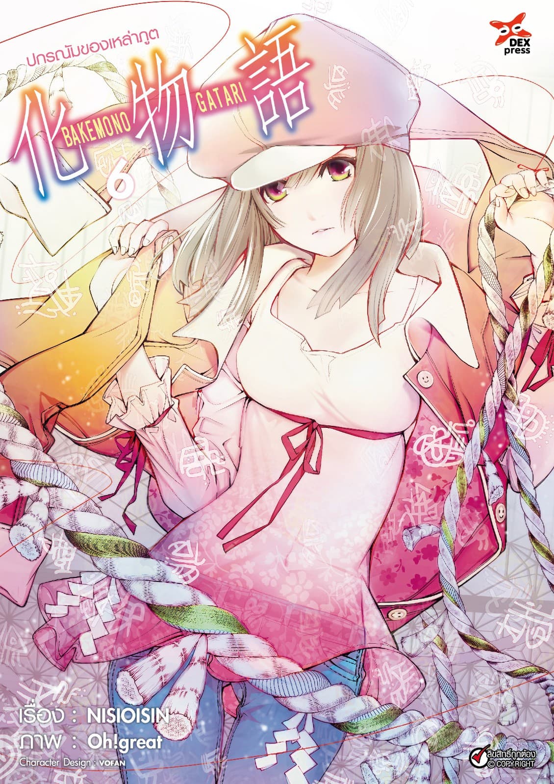 ปกรณัมของเหล่าภูต เล่ม 6