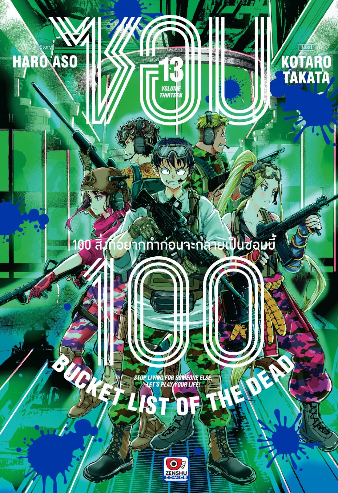 ซอม 100 : 100 สิ่งที่อยากทำก่อนจะกลายเป็นซอมบี้ เล่ม 13