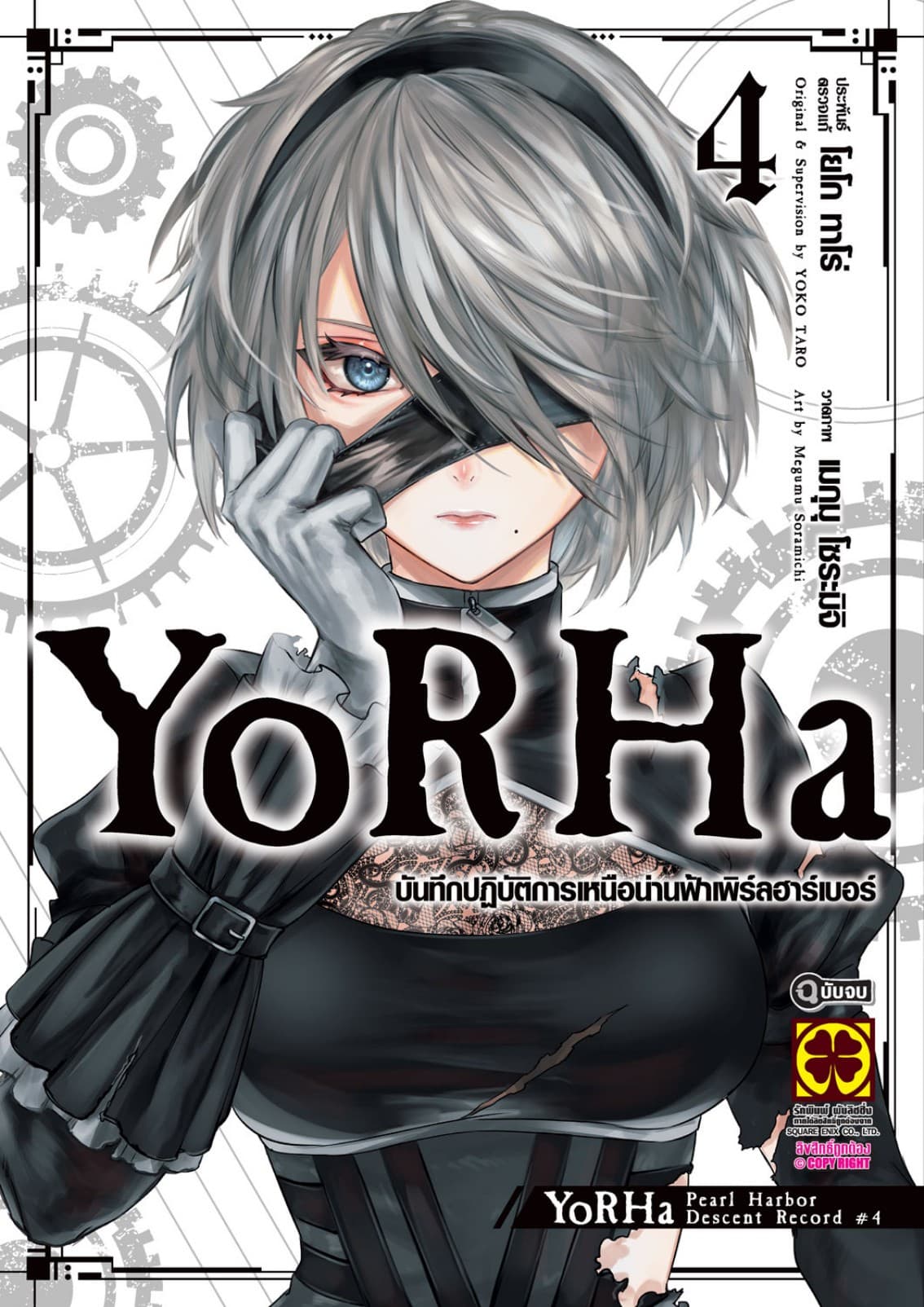 YoRHa บันทึกปฏิบัติการเหนือน่านฟ้าเพิร์ลฮาร์เบอร์ 04 (จบ)