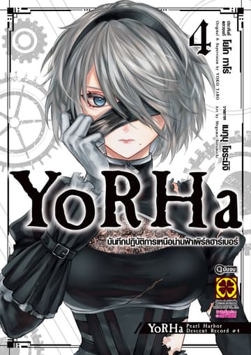 YoRHa บันทึกปฏิบัติการเหนือน่านฟ้าเพิร์ลฮาร์เบอร์ 04 (จบ)